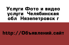 Услуги Фото и видео услуги. Челябинская обл.,Нязепетровск г.